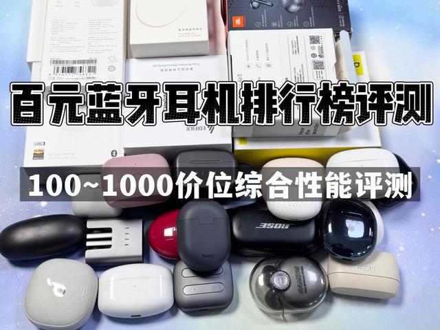 行榜前10强十大口碑最好蓝牙耳机评测推荐爱游戏(ayx)2024年百元蓝牙耳机排(图6)