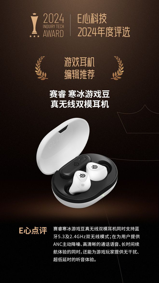 无线双模耳机荣获“耳机 编辑推荐”奖爱游戏app手机版赛睿寒冰游戏豆真(图7)